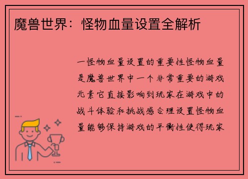 魔兽世界：怪物血量设置全解析