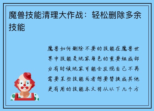 魔兽技能清理大作战：轻松删除多余技能